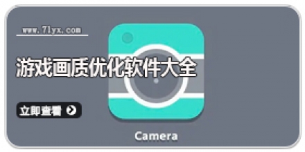 滤镜超多的拍照软件合集