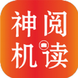 神机阅读手机软件app 神机阅读手机软件app