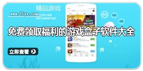 免费领取福利的游戏盒子软件大全