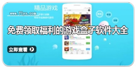 免费领取福利的游戏盒子软件大全