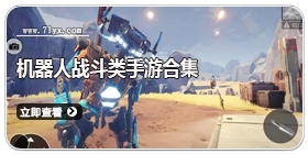 机器人战斗类手游合集