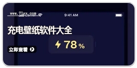 充电壁纸软件大全