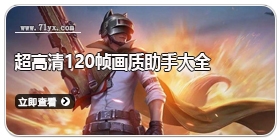 超高清120帧画质助手大全