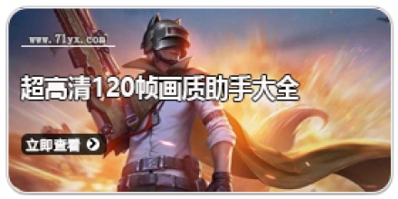 超高清120帧画质助手大全