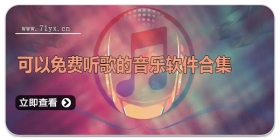 可以免费听歌的音乐软件合集