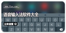 语音输入法软件大全