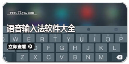 语音输入法软件大全