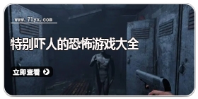 特别吓人的恐怖游戏大全