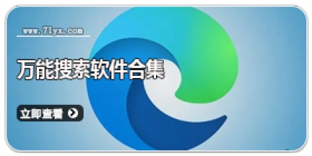 万能搜索软件合集