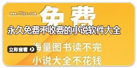永久免费不收费的小说软件大全