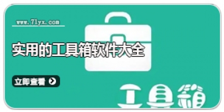 实用的工具箱软件大全