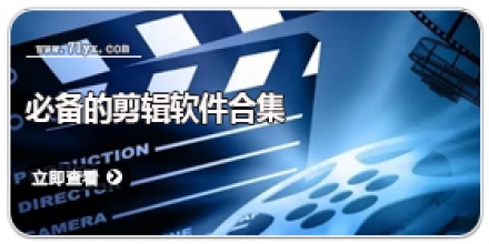 必备的剪辑软件合集