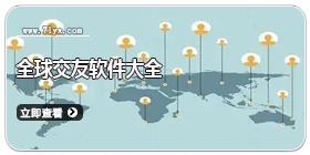 全球交友软件大全