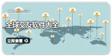 全球交友软件大全