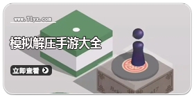 模拟解压手游大全