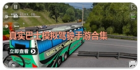 真实巴士模拟驾驶手游合集