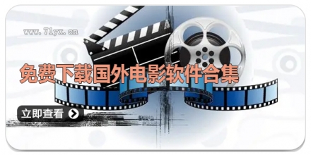 免费下载国外电影软件合集
