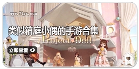 类似箱庭小偶的手游合集