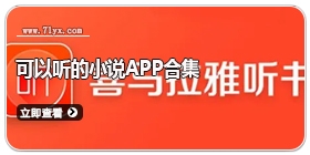 可以听的小说app合集