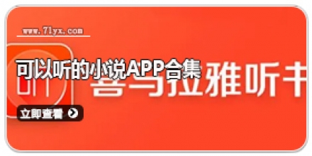 可以听的小说app合集