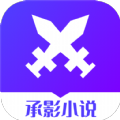 承影小说手机软件app 承影小说手机软件app