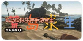 荒岛模拟生存手游合集