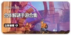 合作解谜手游合集