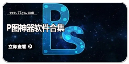 p图神器软件合集