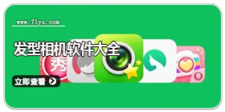 发型相机软件大全