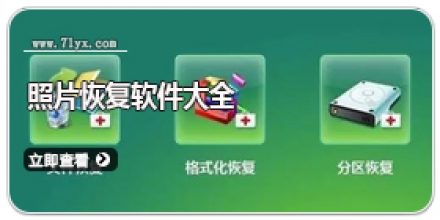 照片恢复软件大全