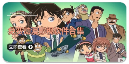 免费动漫影视软件合集