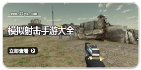 模拟射击手游大全
