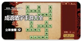 成语填字手游大全