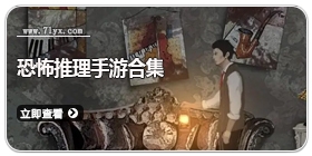 恐怖推理手游合集