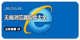 无痕浏览器软件大全