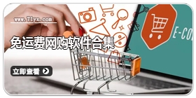 免运费网购软件合集