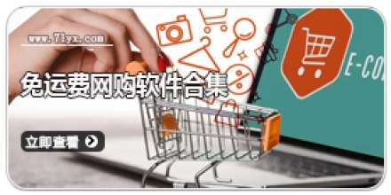 免运费网购软件合集