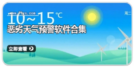 恶劣天气预警软件合集