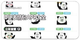 DIY表情包APP大全