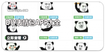 DIY表情包APP大全