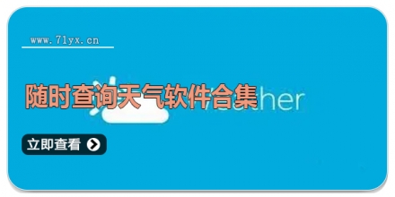 随时查询天气软件合集