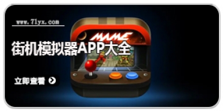 街机模拟器app大全