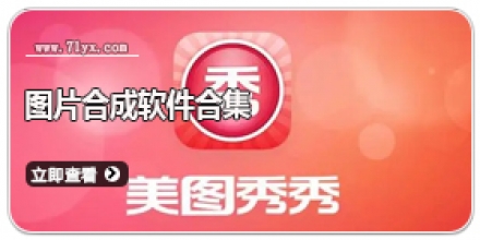 图片合成软件合集