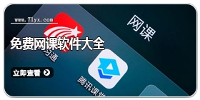 免费网课软件大全