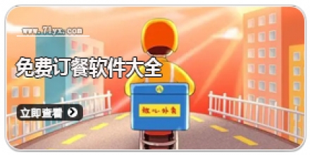 免费订餐软件大全