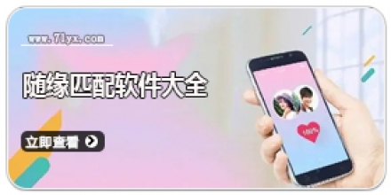 随缘匹配软件大全