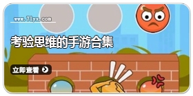 考验思维的手游合集