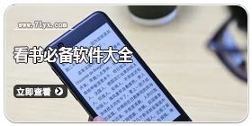 看书必备软件大全