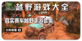 真实赛车越野手游合集