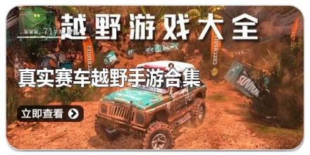真实赛车越野手游合集